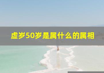 虚岁50岁是属什么的属相