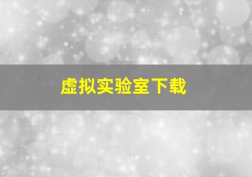 虚拟实验室下载