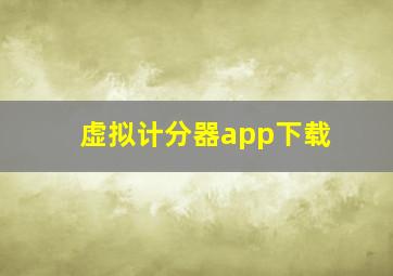 虚拟计分器app下载