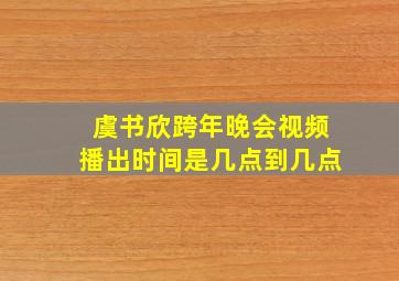 虞书欣跨年晚会视频播出时间是几点到几点