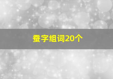 蚕字组词20个