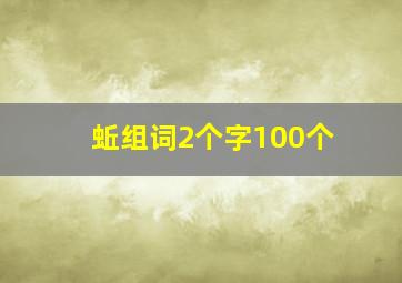 蚯组词2个字100个