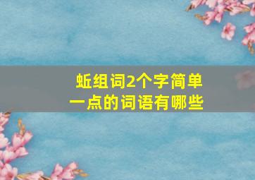 蚯组词2个字简单一点的词语有哪些