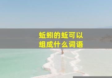 蚯蚓的蚯可以组成什么词语