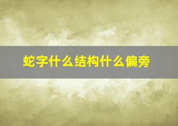 蛇字什么结构什么偏旁