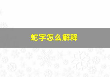 蛇字怎么解释