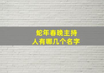 蛇年春晚主持人有哪几个名字