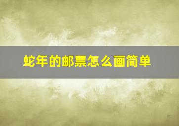 蛇年的邮票怎么画简单