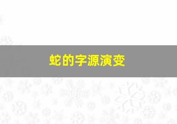 蛇的字源演变