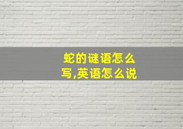 蛇的谜语怎么写,英语怎么说