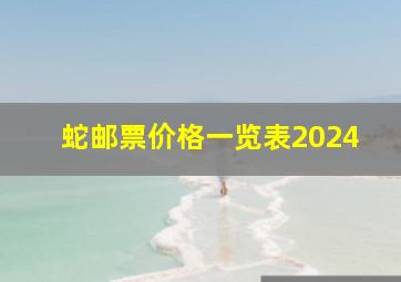 蛇邮票价格一览表2024