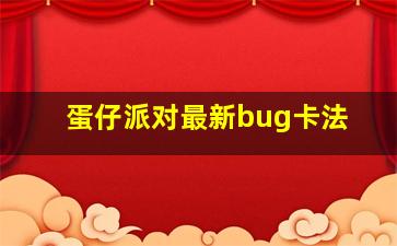 蛋仔派对最新bug卡法