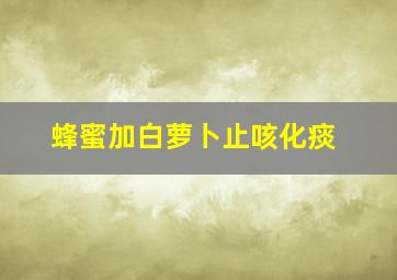 蜂蜜加白萝卜止咳化痰