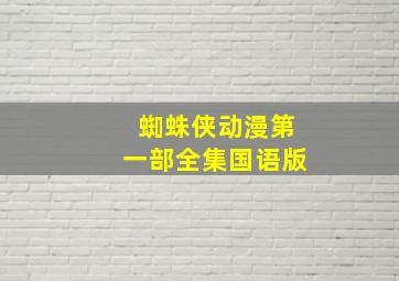 蜘蛛侠动漫第一部全集国语版