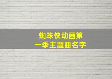 蜘蛛侠动画第一季主题曲名字