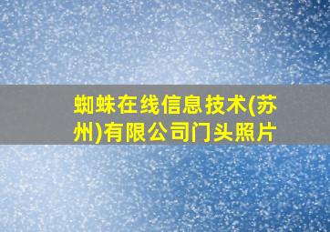 蜘蛛在线信息技术(苏州)有限公司门头照片