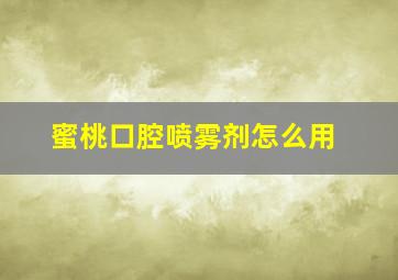 蜜桃口腔喷雾剂怎么用