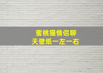 蜜桃猫情侣聊天壁纸一左一右