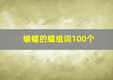 蝙蝠的蝠组词100个