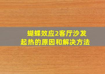 蝴蝶效应2客厅沙发起热的原因和解决方法