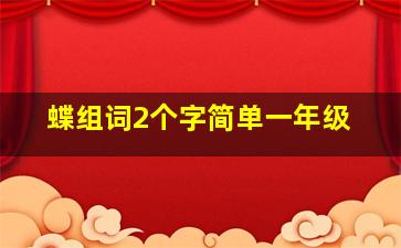 蝶组词2个字简单一年级