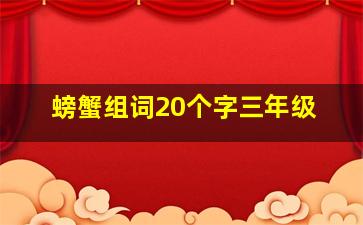 螃蟹组词20个字三年级