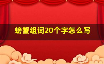 螃蟹组词20个字怎么写