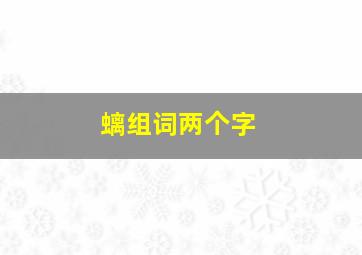 螭组词两个字