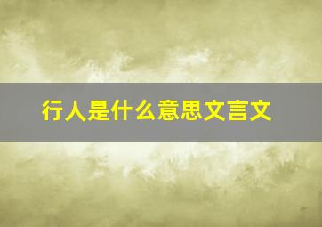 行人是什么意思文言文