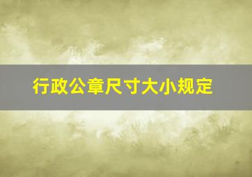 行政公章尺寸大小规定