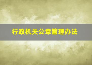 行政机关公章管理办法