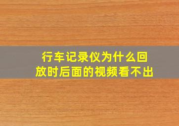 行车记录仪为什么回放时后面的视频看不出