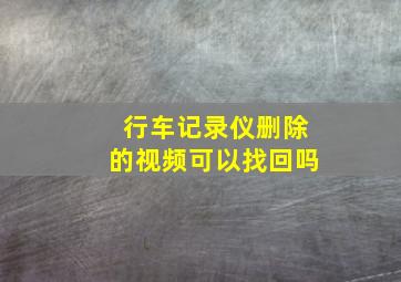 行车记录仪删除的视频可以找回吗