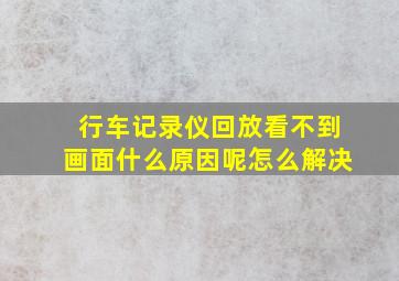 行车记录仪回放看不到画面什么原因呢怎么解决