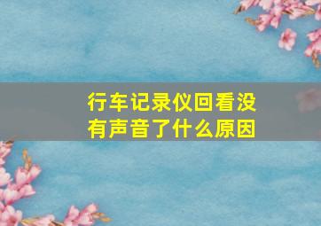 行车记录仪回看没有声音了什么原因