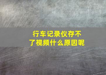 行车记录仪存不了视频什么原因呢