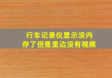 行车记录仪显示没内存了但是里边没有视频