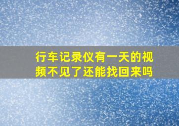 行车记录仪有一天的视频不见了还能找回来吗