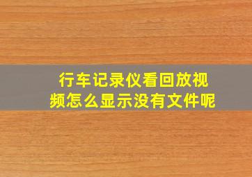 行车记录仪看回放视频怎么显示没有文件呢