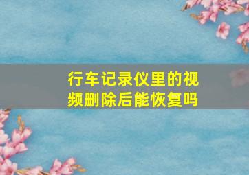 行车记录仪里的视频删除后能恢复吗