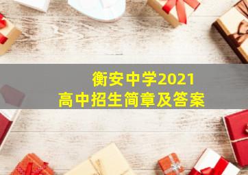 衡安中学2021高中招生简章及答案