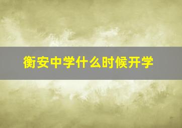 衡安中学什么时候开学