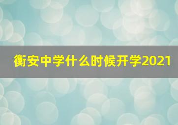 衡安中学什么时候开学2021