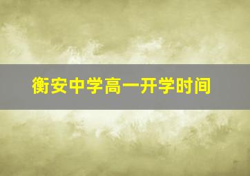 衡安中学高一开学时间