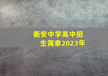 衡安中学高中招生简章2023年