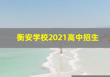 衡安学校2021高中招生