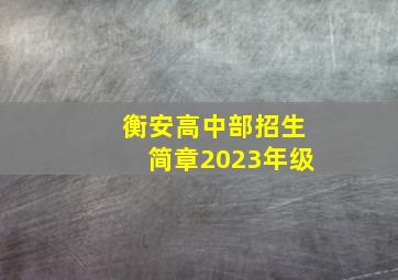 衡安高中部招生简章2023年级