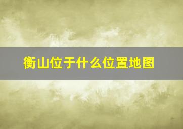 衡山位于什么位置地图