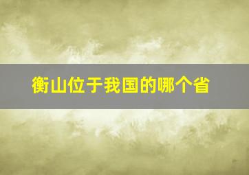 衡山位于我国的哪个省