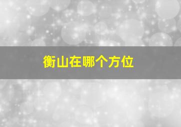 衡山在哪个方位